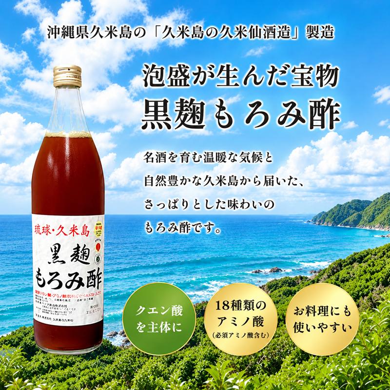飲むお酢 もろみ酢 クエン酸 アミノ酸 黒糖 沖縄 琉球 久米島 黒麹もろみ酢(黒糖入り) 900ml×1本 お試し 久米仙 飲む酢 お酢 爆買 | ブランド登録なし | 01