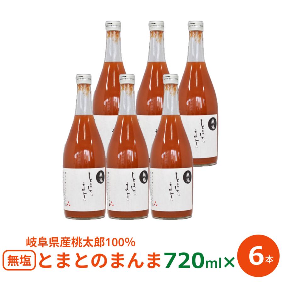 トマトジュース 無塩 ストレート 岐阜県加茂郡東白川村 無塩甘口 とまとのまんま 720ml×6本 食塩無添加 国産トマトジュース 100％ とまとジュース 岐阜 | ふるさと企画