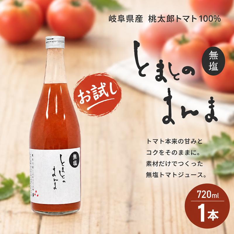 無塩 トマトジュース ストレート 食塩無添加 国産トマトジュース とまとのまんま 720ml×1本 桃太郎トマト 岐阜県産 高級ギフトマトジュース お試し 爆買 | ふるさと企画
