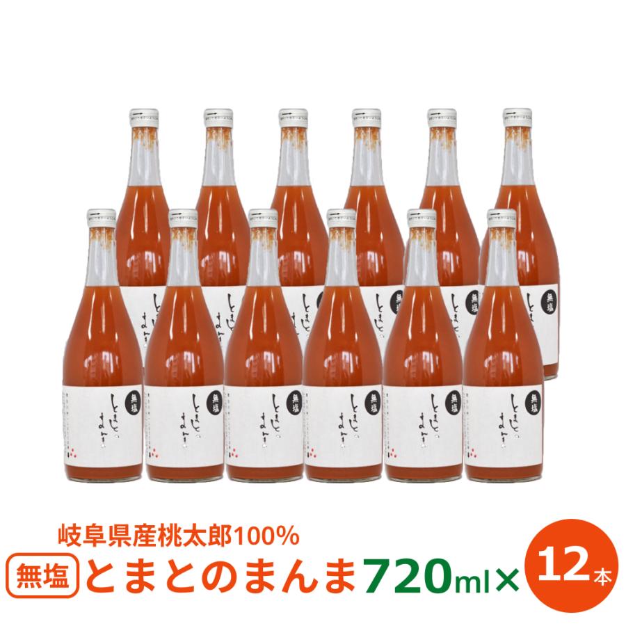 トマトジュース 無塩 ストレート 岐阜県加茂郡東白川村 無塩甘口 とまとのまんま 720ml×12本 食塩無添加 国産トマトジュース 100％ とまとジュース 岐阜 | ふるさと企画