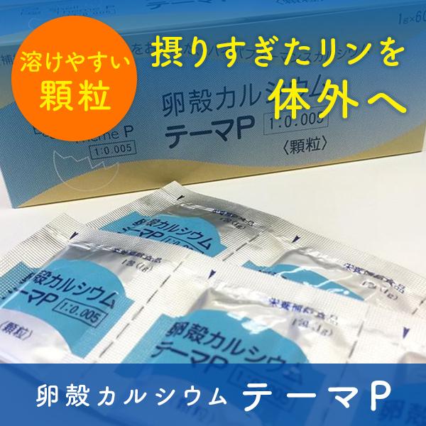 卵殻カルシウム テーマP 60g（1g×60包） 2箱セット |  | 01