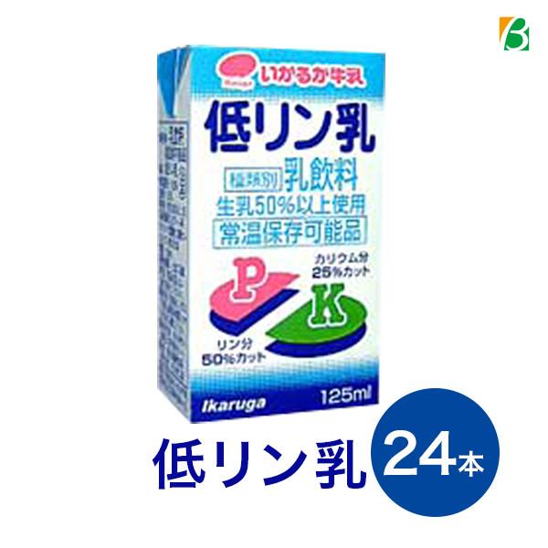 低リン乳 125ml×24本入り 低リンミルク 低カリウム いかるが牛乳 | ブランド登録なし