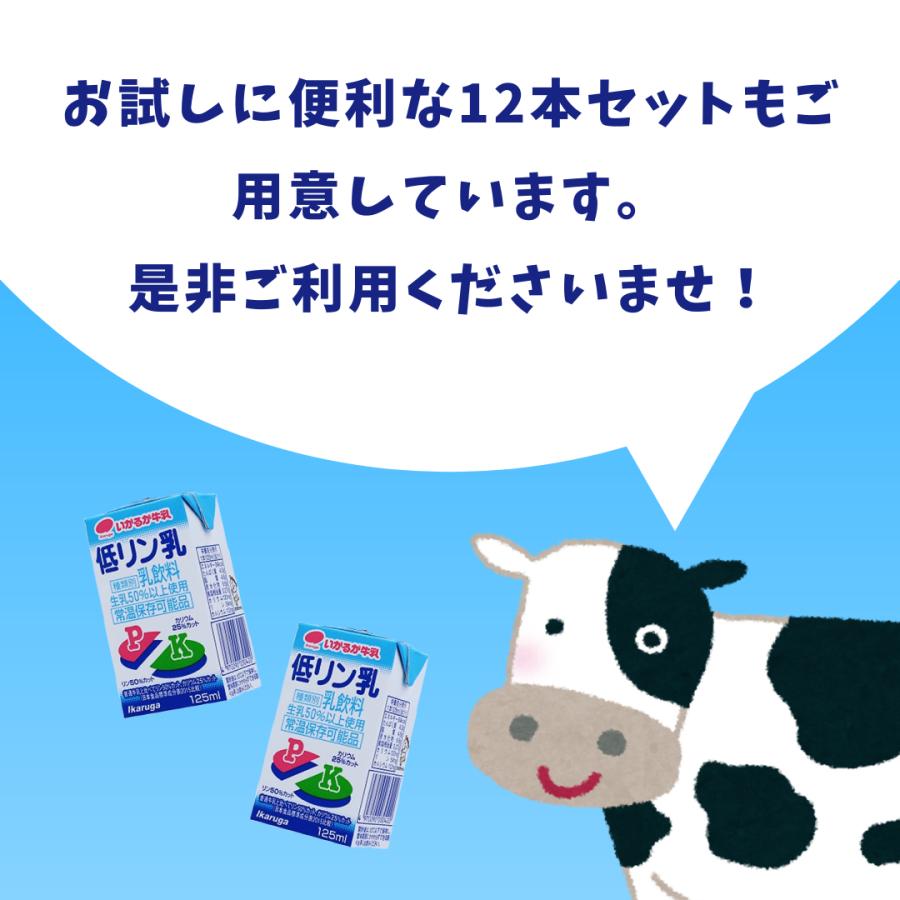 低リン乳 125ml×24本入り 低リンミルク 低カリウム いかるが牛乳 | ブランド登録なし | 05