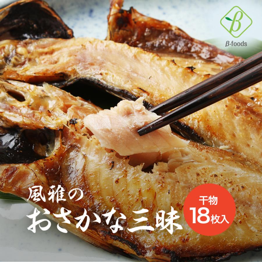 干物セット ギフト 風雅のおさかな三昧 18枚入 3種類×6 干物 アジ サンマ ホッケ おかず 調理済み 御歳暮 お魚 送料無料 骨まで食べられる 魚 ひもの 爆買 | ブランド登録なし
