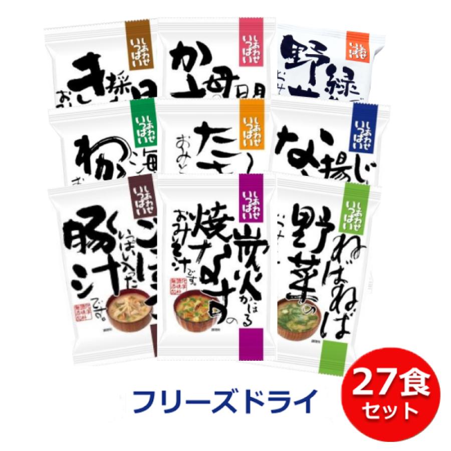 無添加 味噌汁 即席味噌汁 お味噌汁 フリーズドライ しあわせいっぱいシリーズのみそ汁三昧 27食 (9種類×3食) インスタント味噌汁  味噌汁 フリーズドライ |  | 01