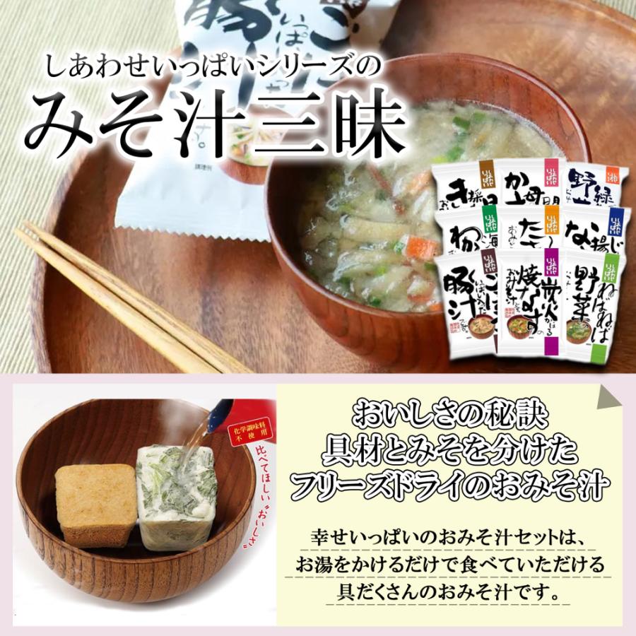 無添加 味噌汁 即席味噌汁 お味噌汁 フリーズドライ しあわせいっぱいシリーズのみそ汁三昧 27食 (9種類×3食) インスタント味噌汁  味噌汁 フリーズドライ |  | 02