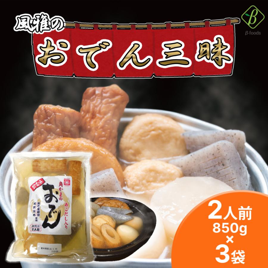 おでん種 風雅の出雲風おでん三昧 850g (2人前) ×3袋セット (6品目)  あごだし 焼津産鰹節 利尻昆布 セット おでん鍋 具材6種 常温保管180日 大容量 | 