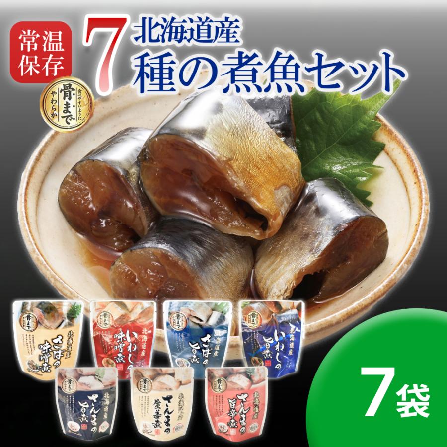 煮魚セット 骨まで美味しい煮魚セット（7種×1袋）7袋セット 調理済み おかず 魚 レトルト食品 送料無料 メール便 北海道産 保存食 長期保存 [M便 1/1] 爆買 | ブランド登録なし