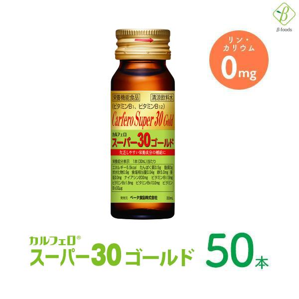 栄養ドリンク リン カリウム ゼロ カルフェロスーパー30ゴールド 30ml×50本 栄養剤 スタミナドリンク 栄養補助ドリンク けんこうどりんく まとめ買い | ブランド登録なし | 01