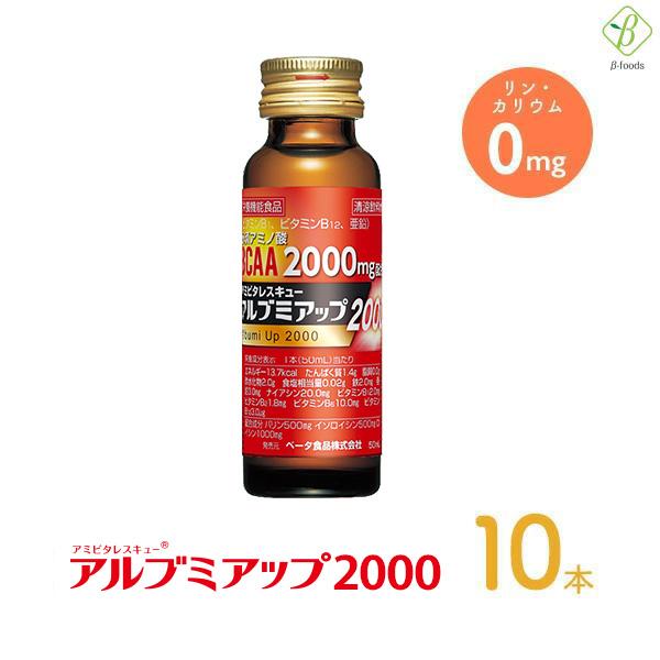 栄養ドリンク リン カリウム ゼロ アルブミアップ2000 50ml×10本 アルブミン エナジードリンク 栄養補給 栄養機能食品 筋肉 筋肉づくり 亜鉛 BCAAサプリ 爆買 | ブランド登録なし | 01