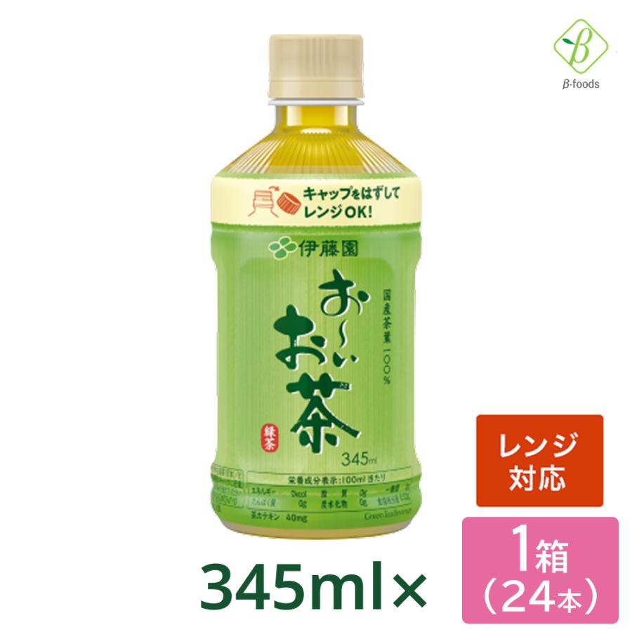 伊藤園 おーいお茶 緑茶 電子レンジ対応 345ml×24本 ペットボトル  ホット おちゃ ケース まとめ買い 会議 来客ペットボトルケース お茶 | お〜いお茶