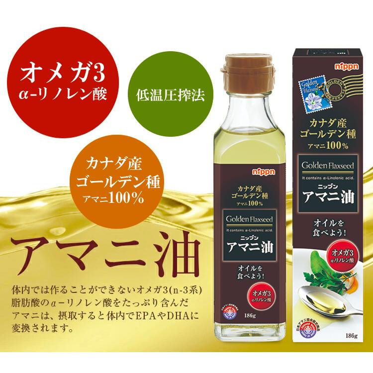 ニップン（日本製粉）アマニ油　186g　亜麻仁油 あまに油 アマニオイル オメガ3 オイル α-リノレン酸 | nippn | 01