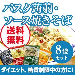ダイエット食品 こんにゃく 希望者のみラッピング無料 パスタ 焼きそば こんにゃく麺 糖質制限 ナカキ食品 8食 低糖質 グルテンフリー
