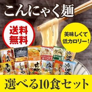 ダイエット食品 こんにゃくラーメン ダイエットラーメン こんにゃく麺 うどん 焼きそば パスタ 低糖質 グルテンフリー麺 選べる10袋セット ナカキ食品