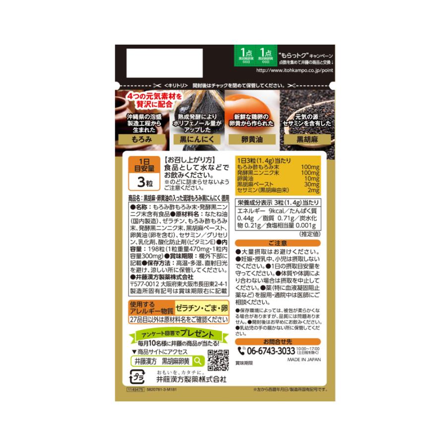 黒ごま セサミン 黒胡麻・卵黄油の入った琉球もろみ黒にんにく 徳用 198粒(66日分) 1袋 井藤漢方製薬 サプリメント サプリ メール便  [M便 1/4] | 井藤漢方製薬 | 03