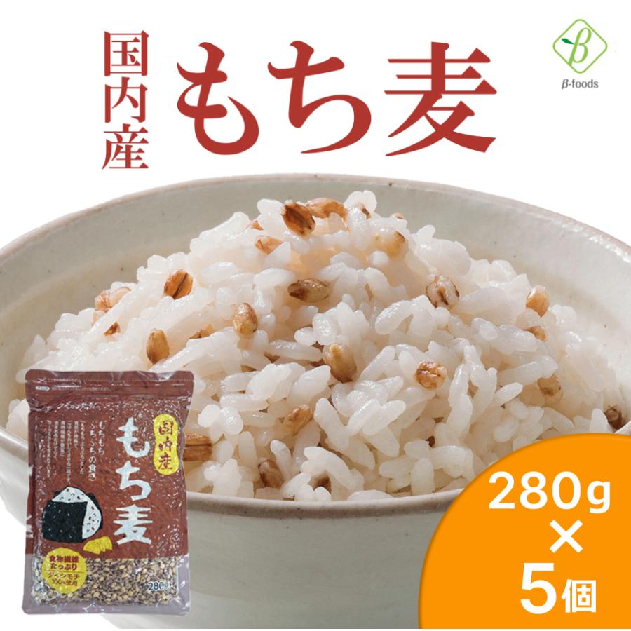 国内産 もち麦280g×5個セット 国産 水溶性 食物繊維 大麦 βグルカン ダイエット もちむぎ ベストアメニティ｜beta