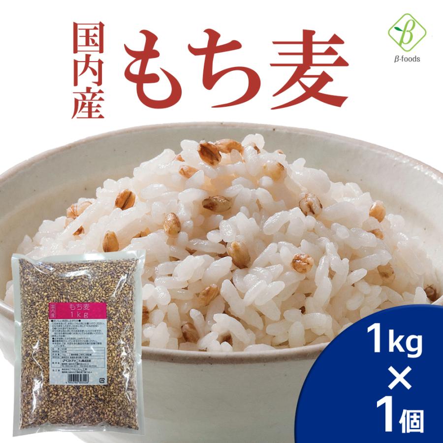 国内産 もち麦 1kg 国産 水溶性 食物繊維 大麦 βグルカン ダイエット もちむぎ ベストアメニティ大容量 業務用 | ベストアメニティ