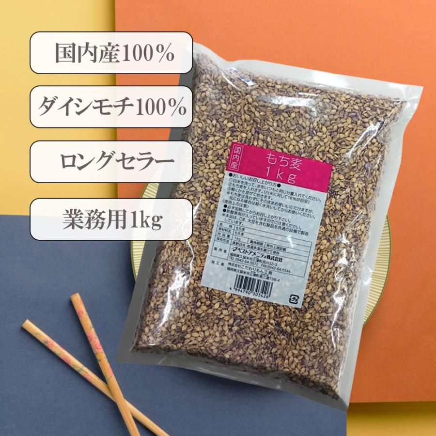 国内産 もち麦 1kg 国産 水溶性 食物繊維 大麦 βグルカン ダイエット もちむぎ ベストアメニティ大容量 業務用 | ベストアメニティ | 01