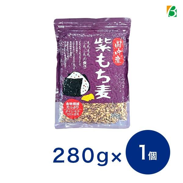 国内産 100％紫もち麦 280g 国産 もち麦 ポリフェノール アントシアニジン 水溶性 食物繊維 大麦 βグルカン メール便 [M便 1/2] ベストアメニティ | ベストアメニティ