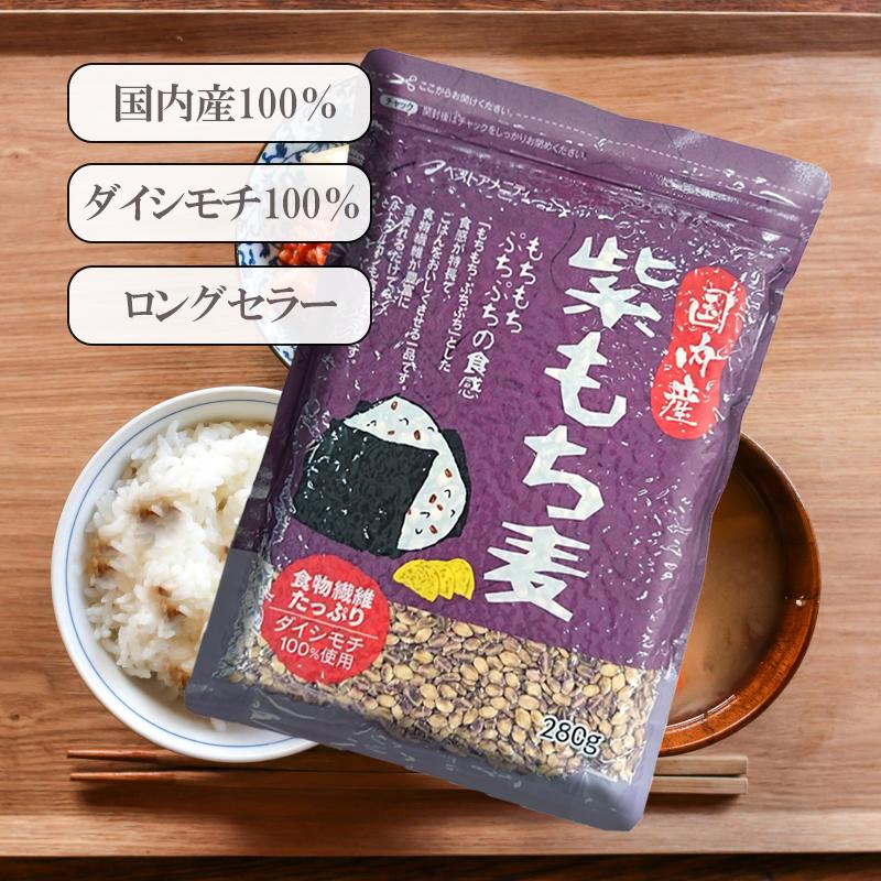 国内産 100％紫もち麦 280g 国産 もち麦 ポリフェノール アントシアニジン 水溶性 食物繊維 大麦 βグルカン メール便 [M便 1/2] ベストアメニティ | ベストアメニティ | 01