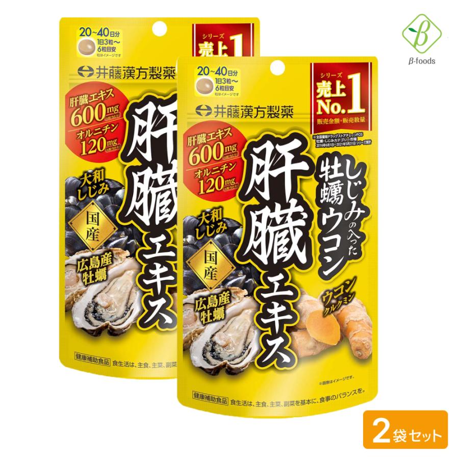 しじみの入った牡蠣ウコン肝臓エキス 120粒 ×2袋セット ウコン 粒 サプリ メール便  [M便 1/4] ポイント消化 井藤漢方製薬 | 井藤漢方製薬