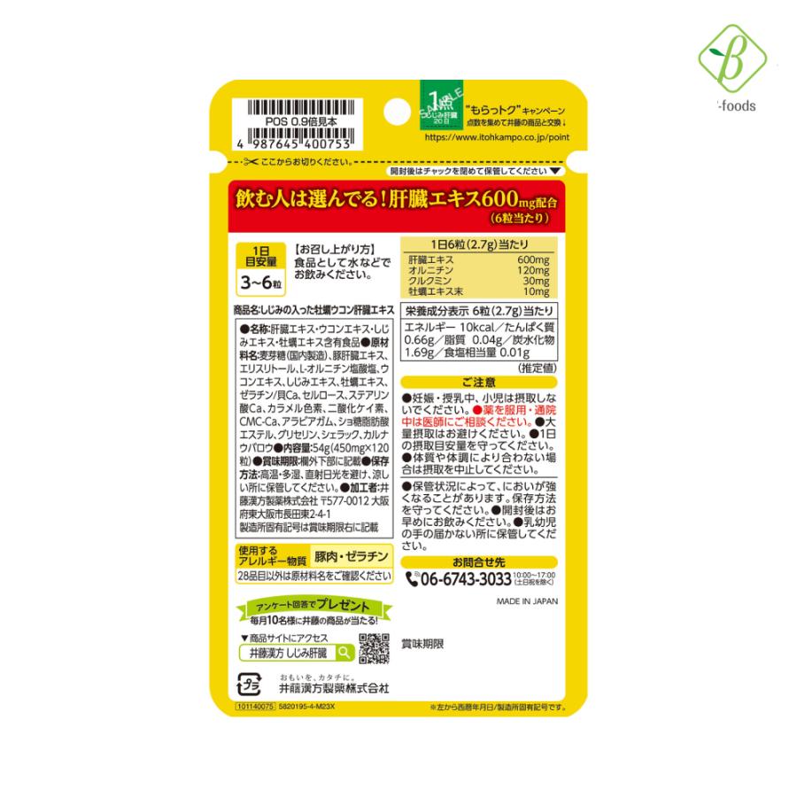 しじみの入った牡蠣ウコン肝臓エキス 120粒 ×4袋セット ウコン 粒 サプリ メール便  [M便 1/4] ポイント消化 井藤漢方製薬 | 井藤漢方製薬 | 01