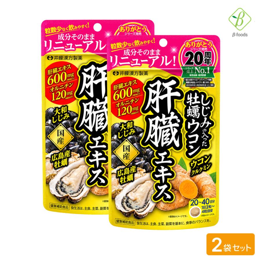 リニューアル！ しじみの入った牡蠣ウコン肝臓エキス 80粒×2袋セット ウコン 粒 サプリ メール便  [M便 1/4] ポイント消化 井藤漢方製薬 爆買 | 井藤漢方製薬