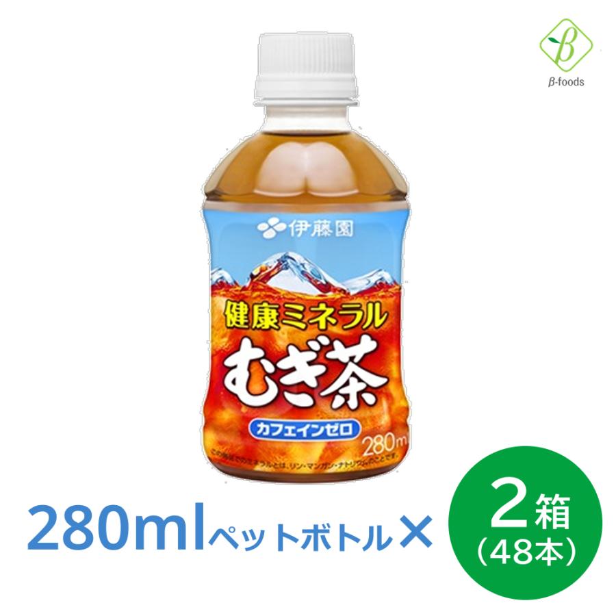 健康ミネラル むぎ茶 280ml×2箱（48本） 伊藤園 ペットボトル 小さい まとめ買い 日本茶 麦茶 国産 会議 来客 ノンカフェイン ペットボトルケース 280ml | 健康ミネラルむぎ茶