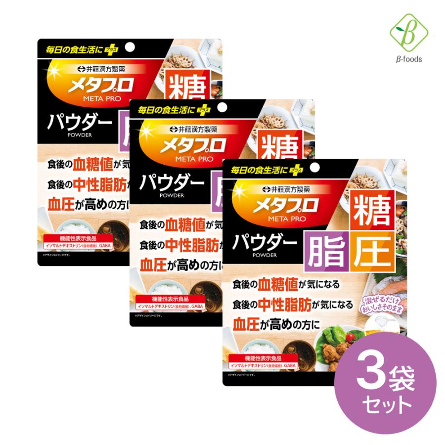 機能性表示食品 食後 血糖値 中性脂肪 血圧 食物繊維 GABA メタプロパウダー 糖・脂・圧 約30日 93g ×3袋セット メール便 [M便 1/3] 井藤漢方製薬 | 井藤漢方製薬