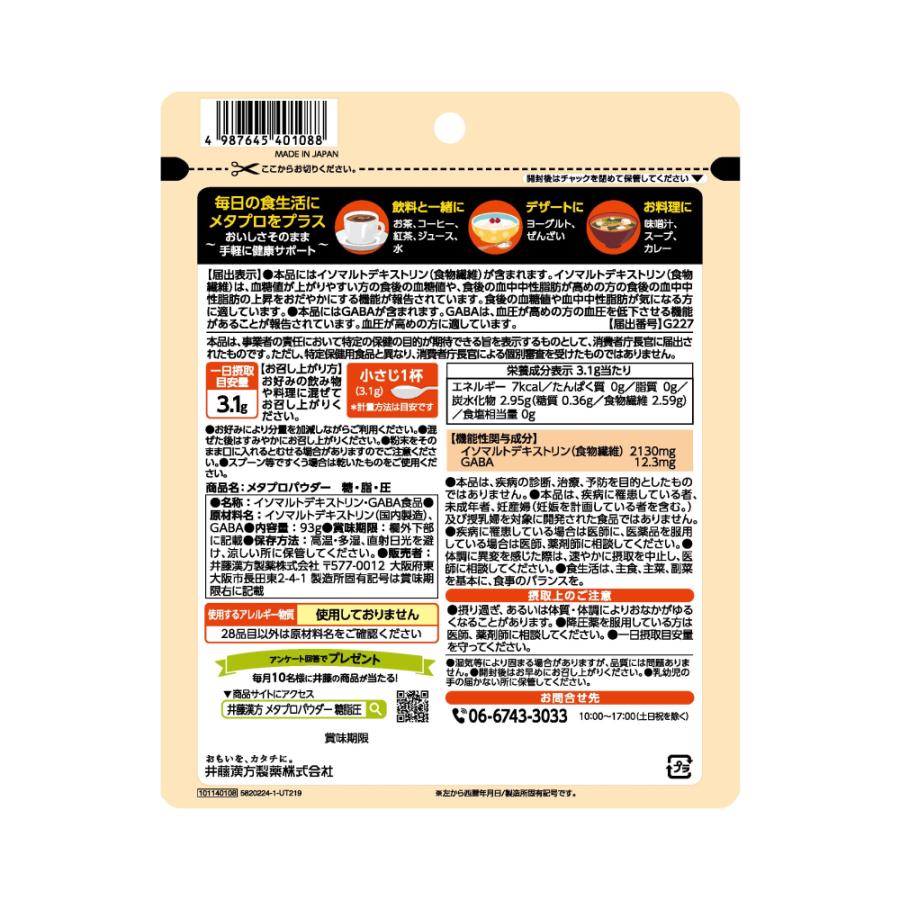 機能性表示食品 食後 血糖値 中性脂肪 血圧 食物繊維 GABA メタプロパウダー 糖・脂・圧 約30日 93g ×3袋セット メール便 [M便 1/3] 井藤漢方製薬 | 井藤漢方製薬 | 02
