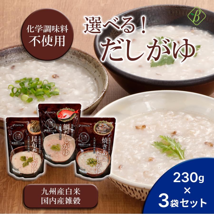 選べる だしがゆ 230g×3袋セット 国内産雑穀 九州産白米 おかゆ 粥 化学調味料不使用 国産 メール便 ベストアメニティ  レトルト食品 爆買 | ベストアメニティ