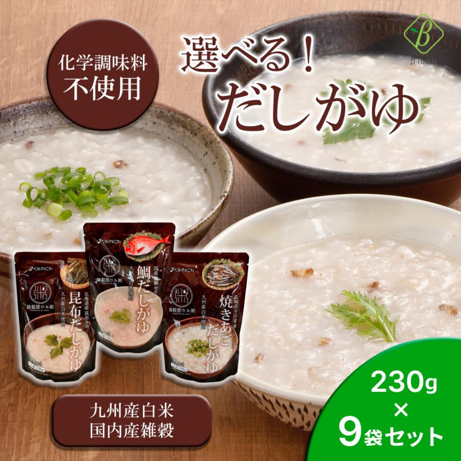 選べる だしがゆ 230g×9袋セット 国内産雑穀 九州産白米 おかゆ 粥 レトルト 化学調味料不使用 国産 ベストアメニティ レトルト食品 爆買 | ベストアメニティ