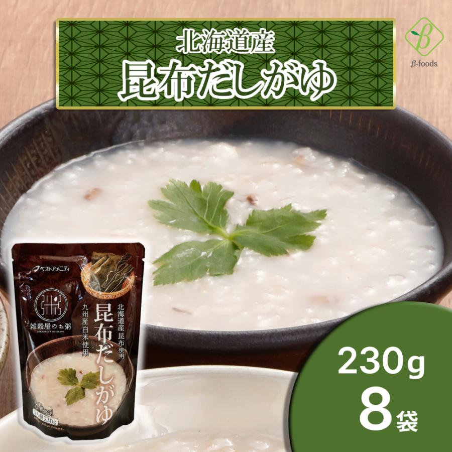 北海道産昆布だしがゆ×8袋セット 国内産雑穀  九州産白米 おかゆ 粥 レトルト 化学調味料不使用 国産 ベストアメニティ レトルト食品 | ベストアメニティ