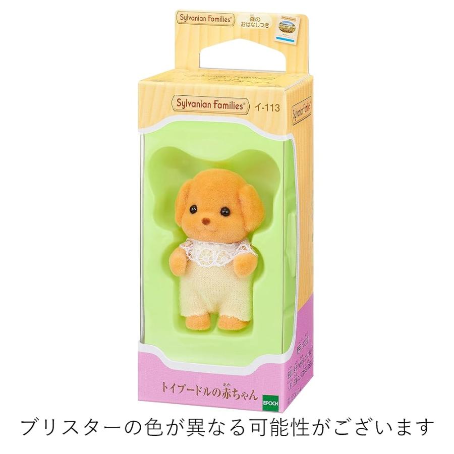 在庫品 シルバニアファミリー 人形 トイプードルの赤ちゃん : 日用品
