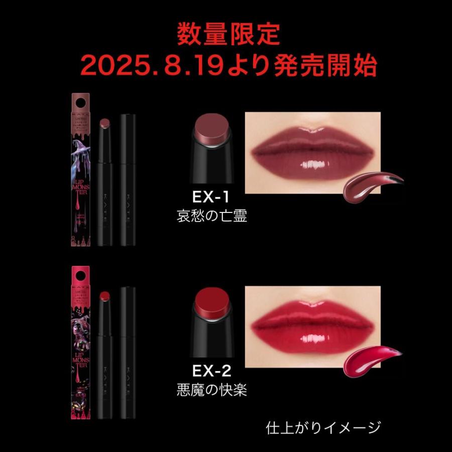 在庫品 KATE ケイト リップモンスター ツヤバース EX-1 哀愁の亡霊