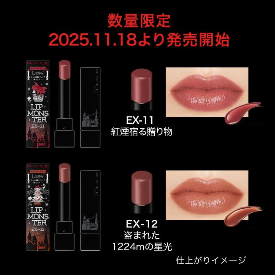 ケイト KATE リップモンスター EX-11 紅煙宿る贈り物 ボルドーベージュ
