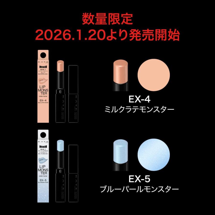 KATE ケイト リップモンスターカラートナー EX-4 ミルクラテモンスター