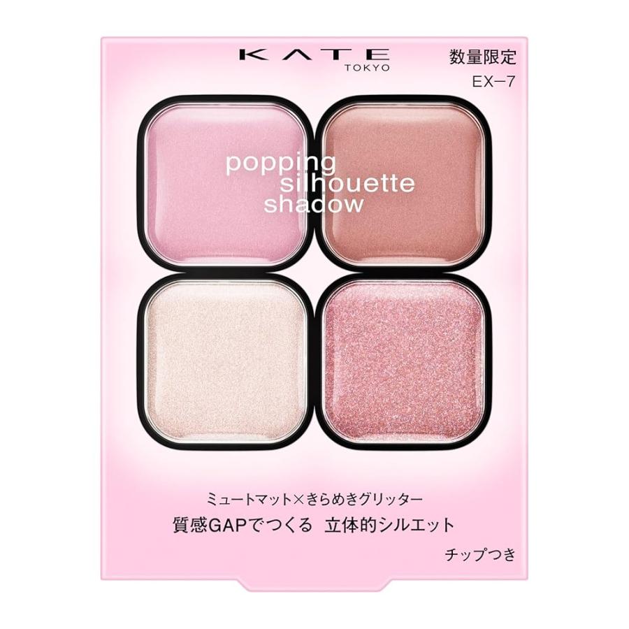 在庫品 ケイト KATE ポッピングシルエットシャドウ EX-7 質感トリック