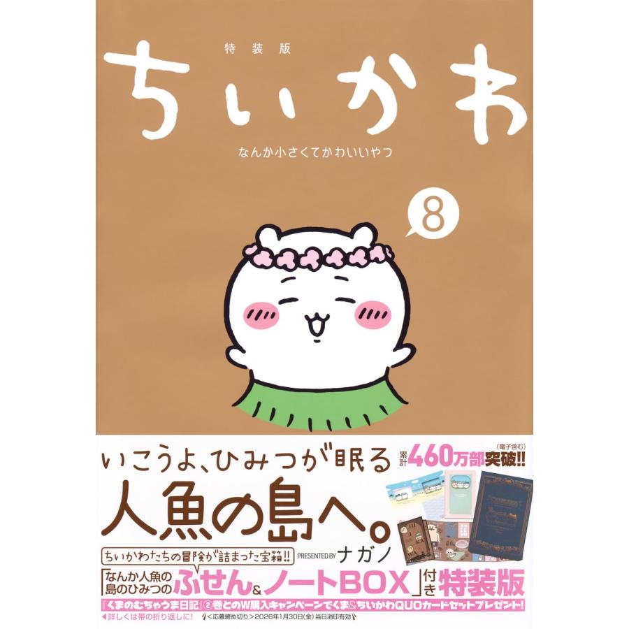 11月上旬より発送予定 / 新品 / ちいかわ なんか小さくてかわいいやつ(8) なんか人魚の島のひみつのふせん&ノートBOX付き特装版 / 入荷予約