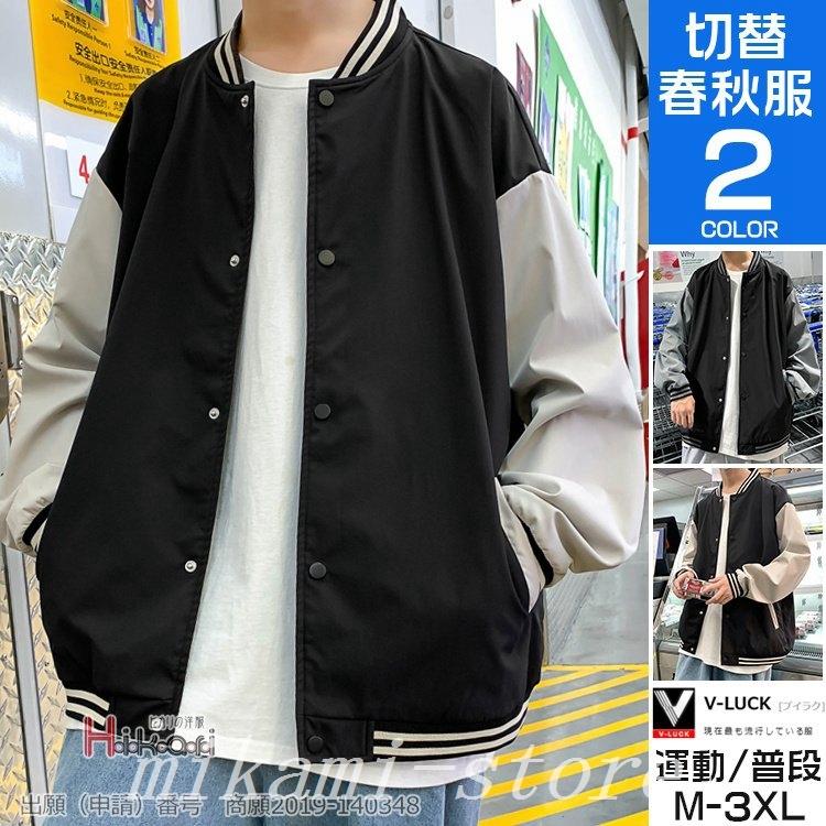 スタジャンメンズレディーススタジアムジャンパーブルゾンアウタースタジアムジャケットはおり春服 当店の記念日