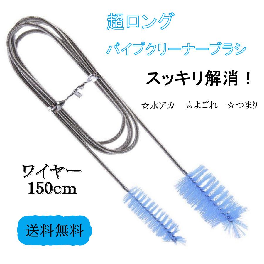 ブラシ 掃除 パイプ ロング 長い クリーナー ワイヤー 配管 つまり 水槽 ホース フレキシブル 排水管 水回り 洗浄 ステンレス製 :qijieshua:Beteer trend - 通販 - Yahoo!ショッピング ブラシ 掃除 パイプ ロング 長い クリーナー ワイヤー 配管 つまり 水槽 ホース フレキシブル 排水管 水回り 洗浄 ステンレス製 :qijieshua:Beteer trend - 通販 - Yahoo!ショッピング