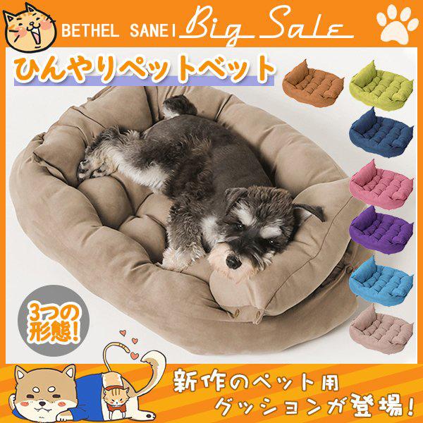 ペットベット 3つの形態 マット 通年タイプ 犬用ベッド ふわふわ クッション 洗える かわいい 快適 シンプル 小型 中型 大型 犬猫兼用 多用途 送料無料