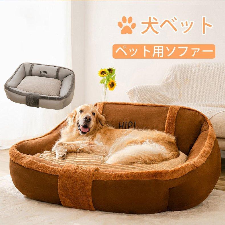 犬 ベッド ペットベット 猫用ベッド ペットソファー 冬用 クッション 洗える 大きいサイズ マット