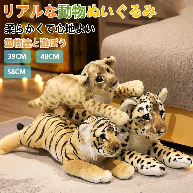 トラ ライオン チーター ぬいぐるみ 可愛い 部屋飾り プレゼント 誕生