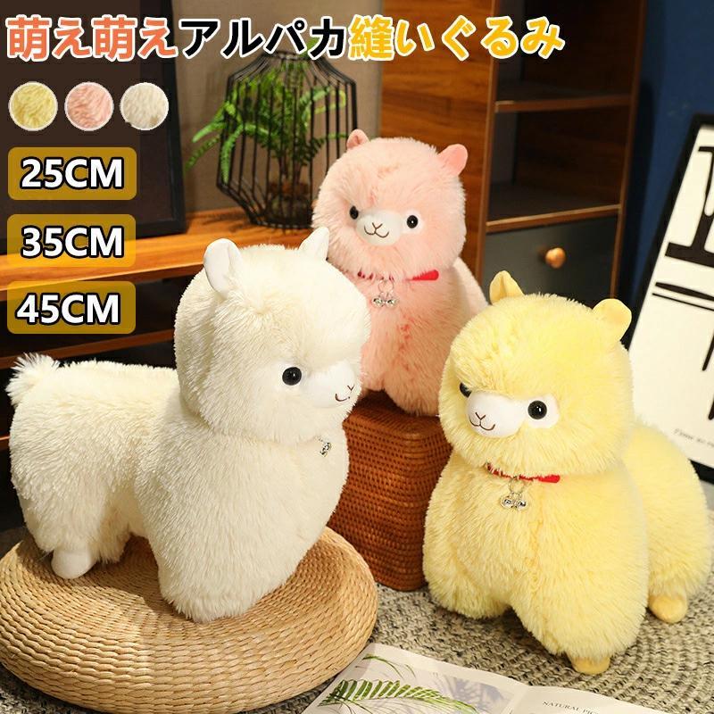 アルパカ ぬいぐるみ もふもふで可愛い！プレゼント 誕生日 抱き枕