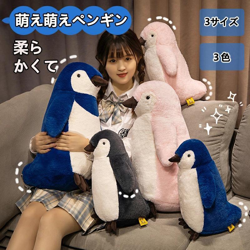 ペンギン ぬいぐるみ もふもふで可愛い！プレゼント 誕生日 抱き枕