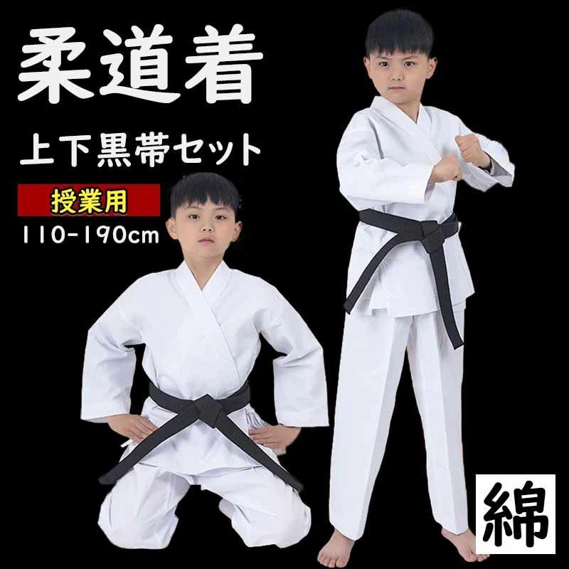 柔道着 子供 練習用 合気道 空手着 綿 セット 空手 110-180cm 黒帯