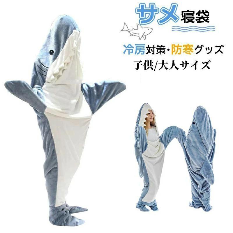着ぐるみ サメ 大人用 パジャマ ルームウェア コスプレ 仮装 寝袋 フランネル 暖かい 柔らかい 可愛い お昼寝毛布 冷房対策 ハロウィン パーティー プレゼント（Yahoo!・BETHEL SANEI）