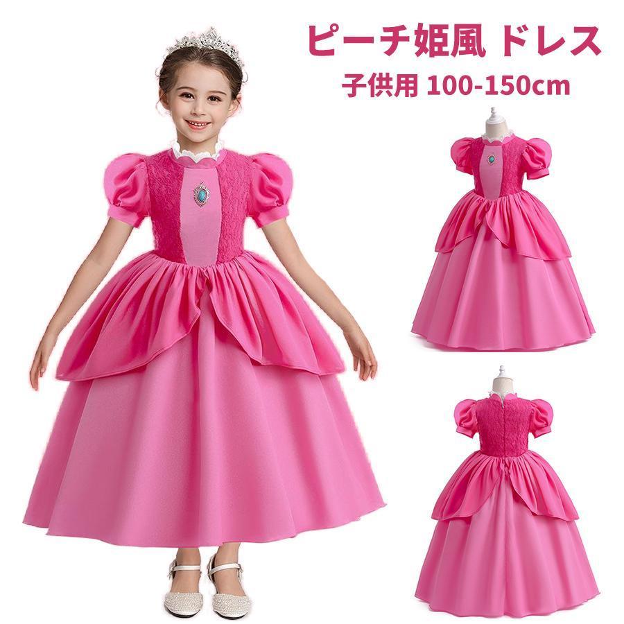 ピーチ姫風 ドレス キッズ ハロウィン コスプレ衣装 女の子 なりきり