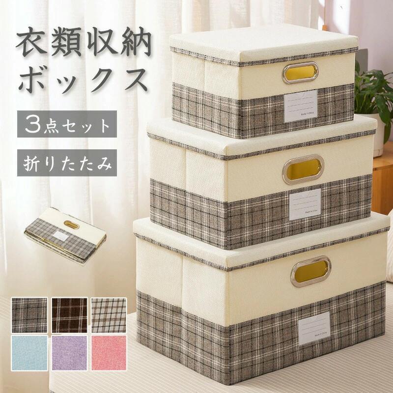 【ハンドメイド】収納ボックス　3点セット 3個セット 収納ボックス ふた付き 折りたたみ 押し入れ収納 ストレージ